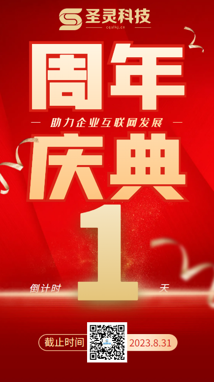 周年慶倒計(jì)時(shí)1天海報(bào).png
