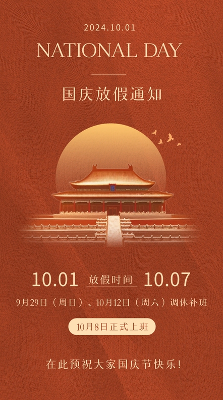 國(guó)慶放假通知截圖.png