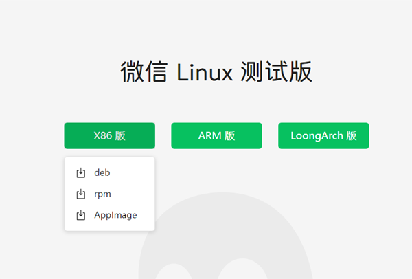 微信Linux官網(wǎng)正式上線！x86、Arm、LoongArch多架構(gòu)覆蓋